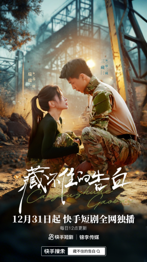 藏不住的告白(27集) 藏不住的告白(27集)超好看的短剧