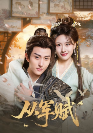 从军赋(74集) 从军赋(74集)无需充值尽情看