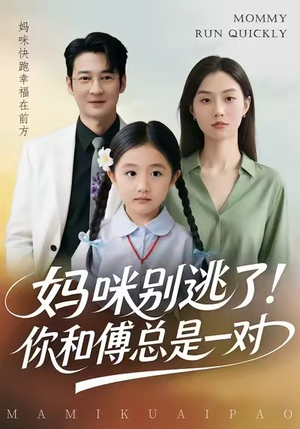 妈咪别逃了！你和傅总是一对（63集）短剧爆款推荐