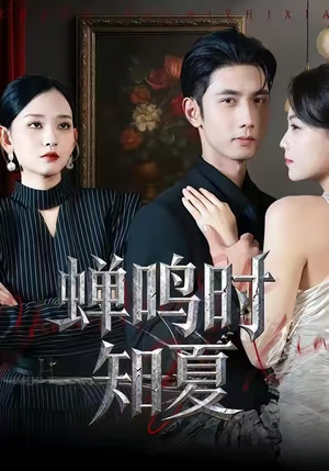 蝉鸣时知夏（64集）短剧在线更新