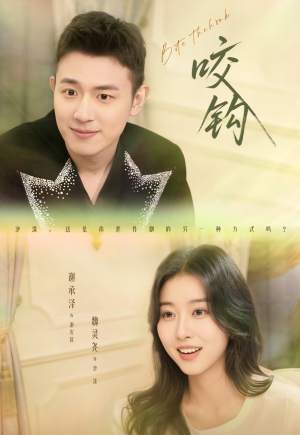 咬钩（60集）精彩短剧看全集