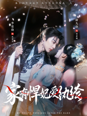 家有悍妃爱纨绔(87集) 家有悍妃爱纨绔(87集)短剧免费分享