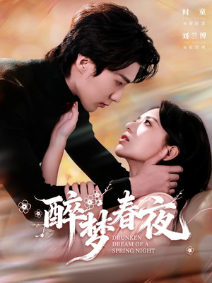 醉梦春夜（97集）在哪个平台看