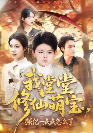 我堂堂修仙萌宝，强亿一点怎么了（80集）演员表