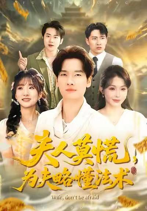 夫人莫慌,为夫略懂法术(98集) 夫人莫慌,为夫略懂法术(98集)短剧上热门