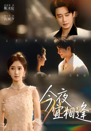 今夜宜相逢(76集) 今夜宜相逢(76集)口碑爆棚免费看