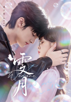 雯月(72集) 雯月(72集)更新时间