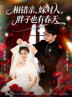 相错亲嫁对人胖子也有春天（80集）热门短剧来袭