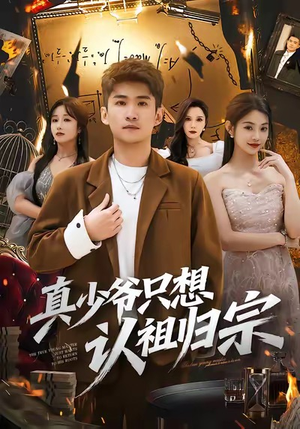 真少爷只想认祖归宗（88集）好短剧分享