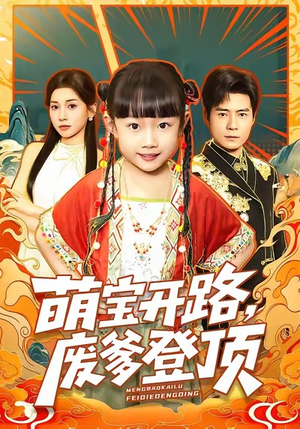 萌宝开路，废爹登顶（75集）解说文案