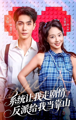 系统让我走剧情，反派给我当靠山（70集）短剧免费看