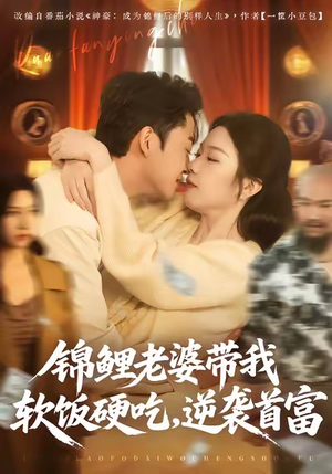 锦鲤老婆带我软饭硬吃,逆袭首富(75集) 锦鲤老婆带我软饭硬吃,逆袭首富(75集)短剧推荐来了