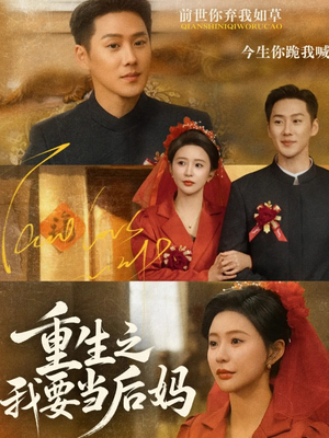 重生之我要当后妈（81集）短剧热播抢先看