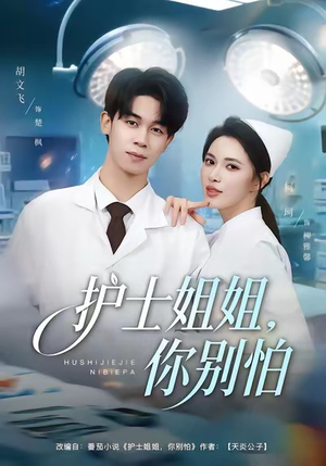 护士姐姐，你别怕（80集）短剧追到爽