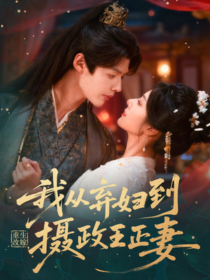 重生改嫁，我从弃妇到摄政王正妻（61集）好看短剧追不停