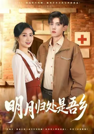 明月归处是故乡全（80集）短剧全集免费看