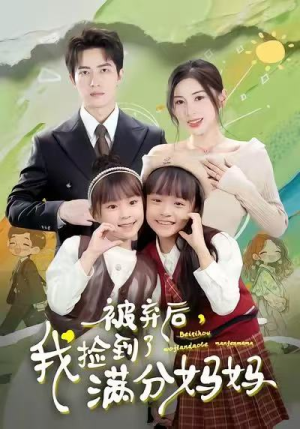 被弃后，我捡到了满分妈妈（80集）好看短剧分享