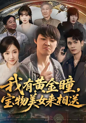 我有黄金瞳，宝物美女来相送（79集）短剧更新抢先看