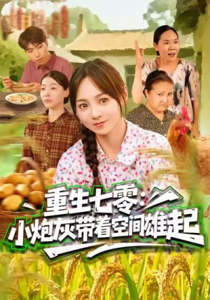 重生七零：小炮灰带着空间雄起（63集）短剧太精彩了