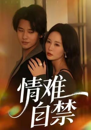 情难自禁（71集）热播短剧推荐