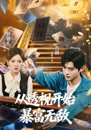 从透视开始暴富无敌（76集）红果短剧看全集