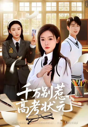 千万别惹高考状元（63集）短剧全集抢先看