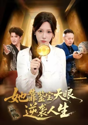 她靠鉴宝天眼逆袭人生（107集）最后一集