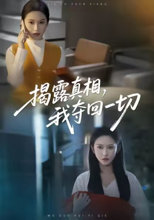 揭露真相,我夺回一切(36集) 揭露真相,我夺回一切(36集)更新时间一览表