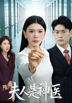 夫人是神医（35集）最火短剧推荐