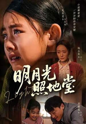 明月光照地堂（40集）常回家看看短剧