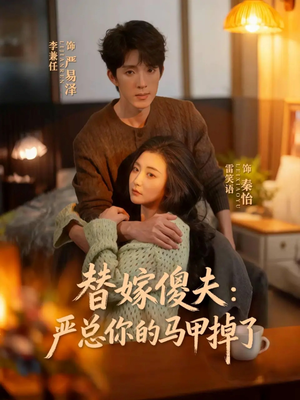 替嫁傻夫：严总你的马甲掉了（68集）一口气看完全集