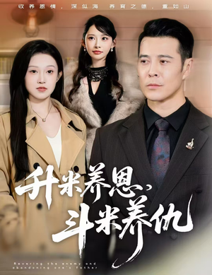 升米养恩,斗米养仇&认贼弃父(75集) 升米养恩,斗米养仇&认贼弃父(75集)高分佳作免费看