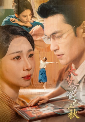 大梦方觉已三秋（70集）短剧完整版免费