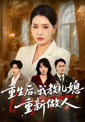 婆婆重生专治不孝媳（71集）热播短剧推荐