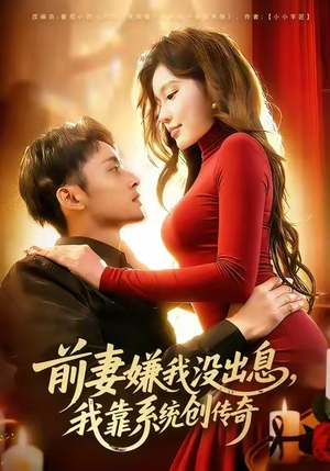 前妻嫌我没出息，我靠系统创传奇（60集）经典老剧免费看