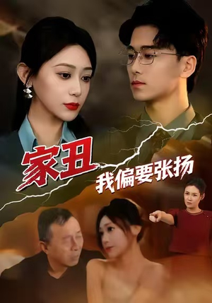 家丑我偏要张扬（81集）全剧看到大结局