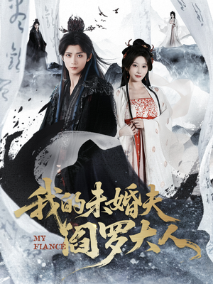 我的夫君是阎罗(62集) 我的夫君是阎罗(62集)短剧演员排行榜