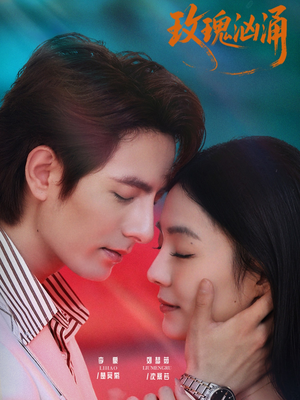 玫瑰汹涌(60集) 玫瑰汹涌(60集)追风的女孩短剧