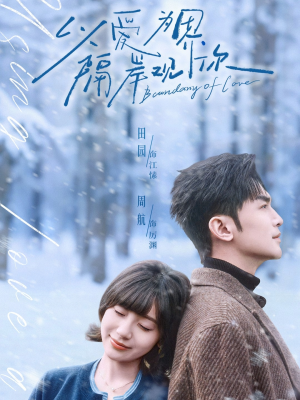 以爱为界，隔岸观你（82集）热门短剧抢先看