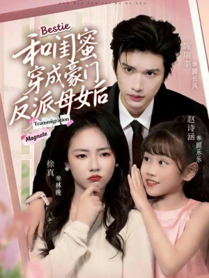 和闺蜜穿成豪门反派母女后（70集）观看软件