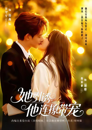 她引诱他连撩带宠（68集）UC网盘在线看