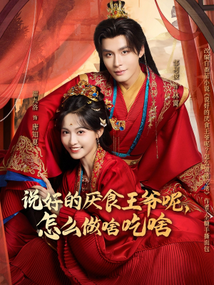 说好的厌食王爷呢，怎么做啥吃啥（72集）全部免费看全集