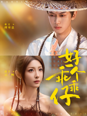 好一个乖乖仔（69集）免费观看