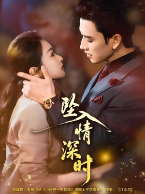 坠入情深时（82集）精彩短剧热播