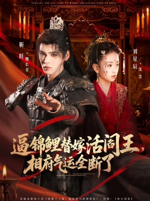 逼锦鲤替嫁活阎王相府气运全断了（60集）全集都在这里了