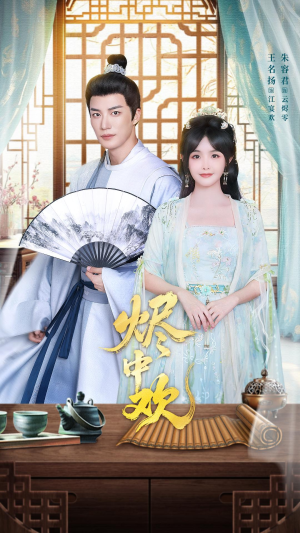 烬中欢（80集）短剧在哪里看