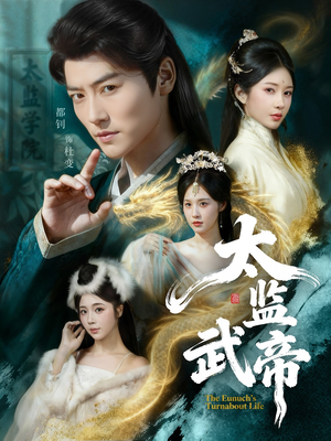 太监武帝（89集）好看的短剧来了