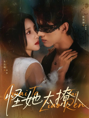 怪她太撩人（60集）热门短剧排行榜