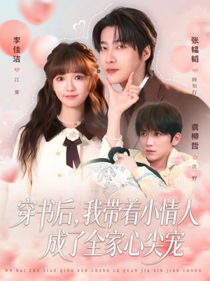 穿书后,我带着小情人成了全家心尖宠(78集) 穿书后,我带着小情人成了全家心尖宠(78集)在哪里可以看