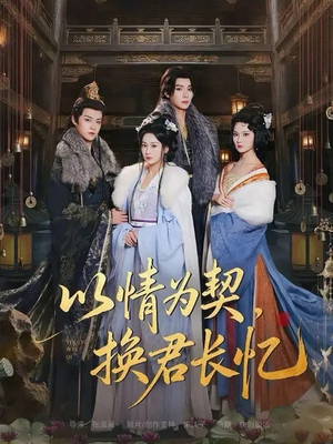 以情为契，换君长忆（64集）短剧热播推荐